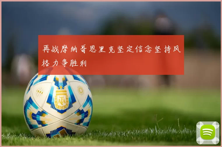 再战摩纳哥恩里克坚定信念坚持风格力争胜利