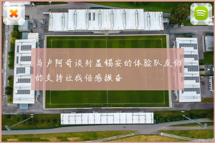 马卢阿奇谈封盖锡安的体验队友们的支持让我倍感振奋