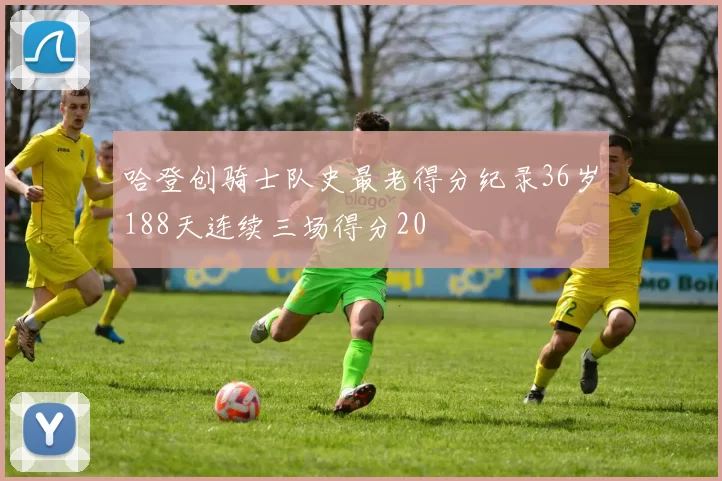 哈登创骑士队史最老得分纪录36岁188天连续三场得分20
