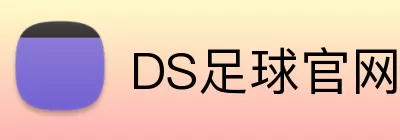 DS足球官网 Logo